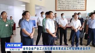 全市企业产业工人队伍建设改革试点工作现场推进会召开