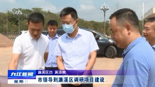 市领导到濂溪区调研项目建设