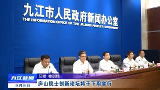庐山院士创新论坛将于下周举行，蒋文定出席并作主题发布