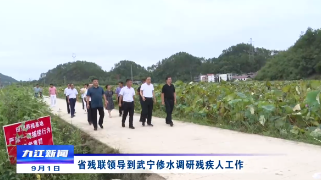 省残联领导到武宁修水调研残疾人工作