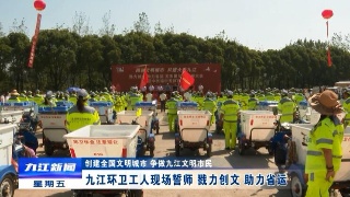 【创建全国文明城市】九江环卫工人现场誓师 戮力创文 助力省运
