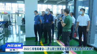 2022江西智库峰会——庐山院士创新论坛院士专家企业行活动举行