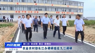 农业农村部长江办调研组在九江调研