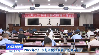 2022年九江市打击侵权假冒工作会议召开