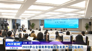 交流碰撞谋划未来！2022庐山全球商界领袖大会未来产业论坛开启高端对话