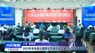 2022年市本级公租房举行公开摇号，1509户家庭中签