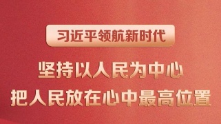 习近平领航新时代｜坚持以人民为中心 把人民放在心中最高位置