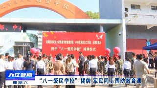 “八一爱民学校”揭牌 军民同上国防教育课