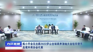 陈小平会见出席2022庐山全球商界领袖大会驻华使节及境外商协会代表