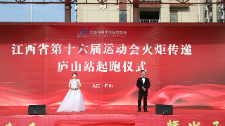 展世界之姿 迎天下宾客——江西省第十六届运动会火炬传递活动走进庐山市