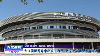九江国际网球中心竣工启用   将举办省运会网球比赛
