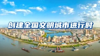 【创建全国文明城市进行时①】整治商超农贸市场环境   提升市民购物体验