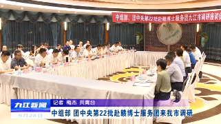 中组部、团中央第22批赴赣博士服务团来九江调研，蒋文定主持座谈会