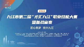 【直播】2022年九江市第二届“才汇九江”职业技能大赛暨备战省赛
