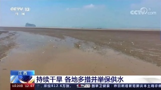 【央媒看九江】央视《新闻30分》播发|江西持续干旱 各地多措并举保供水 央视《新闻1+1》播发|持续旱情，江西如何应对？