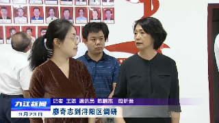 廖奇志到浔阳区调研
