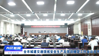 全市城建交通领域安全生产及信访稳定工作会议召开