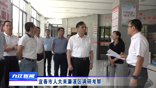 宜春市人大来濂溪区调研考察