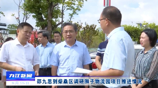 邵九思到柴桑区调研狮子物流园项目推进情况