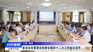 省运会市筹委会执委会第四十二次工作会议召开，蒋文定主持并讲话