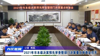 2021年市本级决算预先审查暨部门决算重点审查会召开