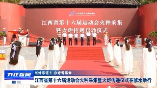 江西省第十六届运动会火种采集暨火炬传递仪式在修水举行