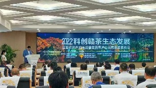 快讯！“2022年江西智库峰会——庐山院士创新论坛”茶产业专题论坛举行