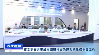 蒋文定到共青城市调研社会治理和抗旱保丰收工作