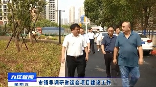 市领导调研省运会项目建设工作