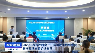 2022江西智库峰会——庐山院士创新论坛数字经济专题论坛举行