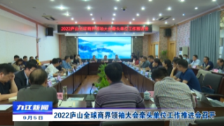 2022庐山全球商界领袖大会牵头单位工作推进会召开，李小平出席会议