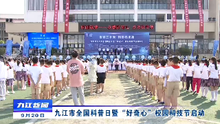 九江市全国科普日暨“好奇心”校园科技节启动