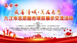 【图文直播】“友善浔城·美在志愿”九江市志愿服务项目展示交流活动