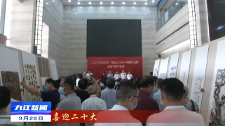 【喜迎二十大】全市统战系统“喜迎二十大 共画同心圆”主题书画作品展开展，邵九思出席