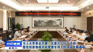 市人大常委会开展“无废九江行”活动暨危险废物规范化管理专项工作评议专题调研