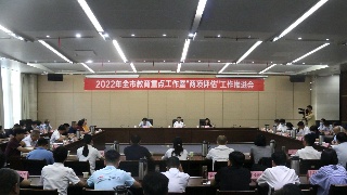 快讯！全市教育重点工作暨“两项评估”工作推进会召开