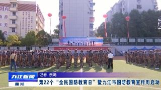 第22个“全民国防教育日”暨九江市国防教育宣传周启动