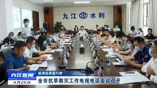 全市抗旱救灾工作电视电话会议召开
