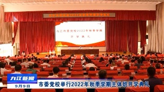 市委党校举行2022年秋季学期主体班开学典礼，应炯出席并讲话