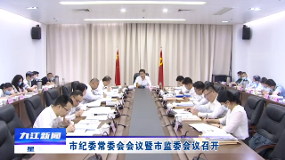 市纪委常委会会议暨市监委会议召开 熊明主持会议