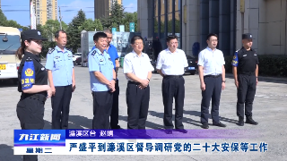 严盛平到濂溪区督导调研党的二十大安保等工作