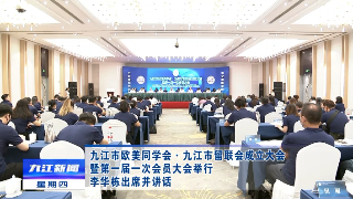 九江市欧美同学会•九江市留联会成立大会暨第一届一次会员大会举行 李华栋出席并讲话