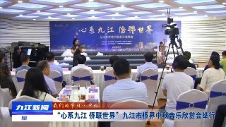 【我们的节日·中秋】“心系九江  侨联世界”  九江市侨界中秋音乐欣赏会举行，邵九思出席