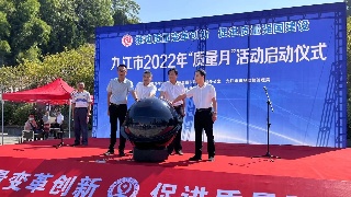 九江市2022年“质量月”活动  小知识在线学