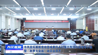 市巩固拓展脱贫攻坚成果同乡村振兴有效衔接领导小组暨“秋季大会战”动员会召开 蒋文定出席会议并讲话