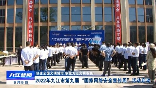 【创建全国文明城市】2022年九江市第九届“国家网络安全宣传周”活动启动
