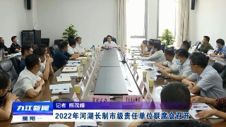 2022年河湖长制市级责任单位联席会召开