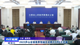 2022庐山全球商界领袖大会将于9月6日启幕