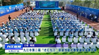 九江市第二届“才汇九江”职业技能大赛暨备战省赛开幕式举行，应炯宣布大赛开幕