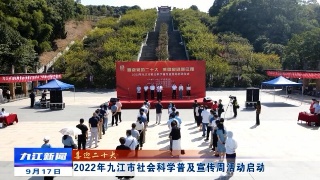 【喜迎二十大】2022年九江市社会科学普及宣传周活动启动